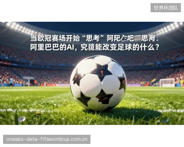 阿里巴巴云成为欧冠独家AI与云服务商，将以其全球BGP网络支撑REMI模式下的AI内容生成及数字内容管理