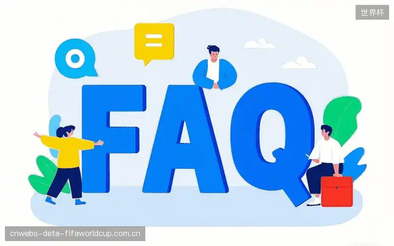 赛事用户FAQ