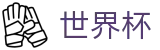 2026国际足联世界杯官方买球网站 - 买球赛单场最高限额